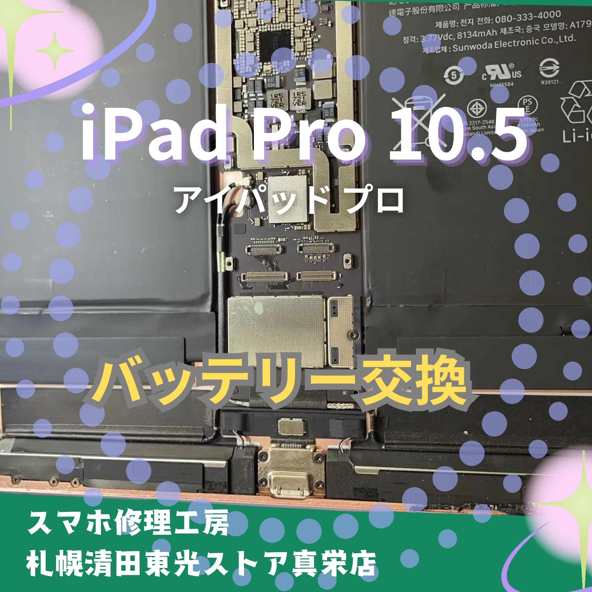 iPad Pro10.5インチのバッテリー交換するなら、「スマホ修理工房　札幌清田東光ストア真栄店」までご相談ください📱✨